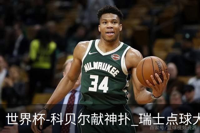 世界杯-科贝尔献神扑 瑞士点球大战4-3哥伦比亚进8强