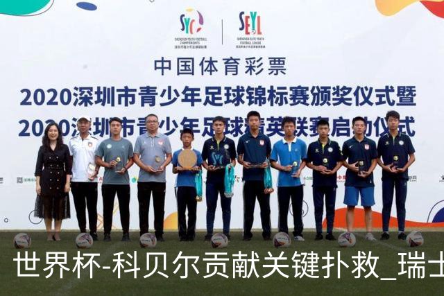 世界杯-科贝尔贡献关键扑救 瑞士半场0-0闷平哥伦比亚