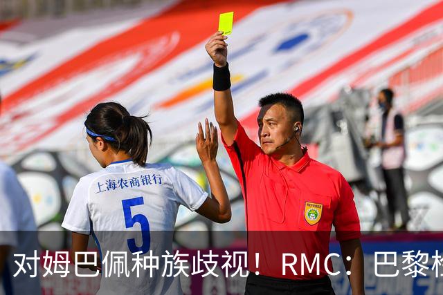 对姆巴佩种族歧视！RMC：巴黎检察院正式调查巴拉圭女官员