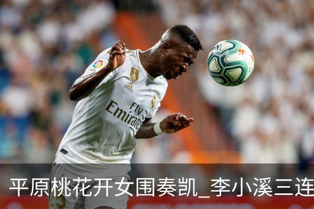 平原桃花开女围奏凯 李小溪三连胜势不可挡